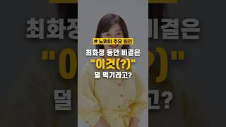 최화정 동안 비결은 이것 덜 먹기라고? #shorts