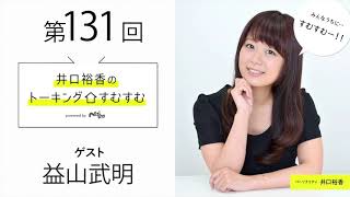 【公式】第131回『井口裕香のトーキングすむすむ』 ゲスト：益山武明