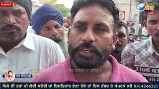 LBS NEWS // SANGRUR // ਲਾਲ ਝੰਡਾ ਭੱਠਾ ਮਜ਼ਦੂਰ ਯੂਨੀਅਨ ਨੇ ਸੰਗਰੂਰ ਡੀਸੀ ਦਫਤਰ ਅੱਗੇ ਲਗਾਇਆ ਧਰਨਾ