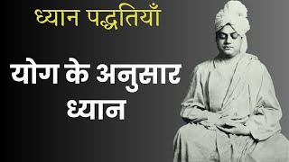 ध्यान की पद्धतियॉं Meditation and its Methods | Swami Vivekananda