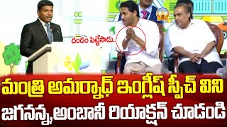 మంత్రి అమర్నాథ్ ఇంగ్లీష్ స్పీచ్ విని జగనన్న,అంబానీ రియాక్షన్ | CM Jagan Reaction to Amarnath Speech