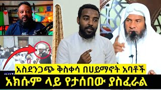 ያስፈራል - የአክሱም ሙስሊሞች ላይ እየተካሄደ ያለው አስደንጋጭ ቅስቀሳ | ረመዳን እና ትሩፋቶቹ | የኔ መንገድ nejah media minber tv