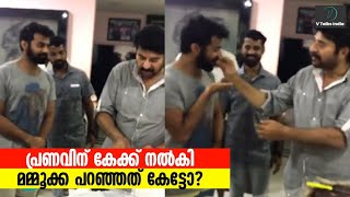 പ്രണവിന് കേക്ക് നൽകി മമ്മൂക്ക പറഞ്ഞത് കേട്ടോ? #Mammootty #PranavMohanlal