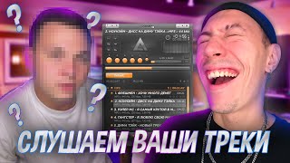 ЖЕСТКО УГАРАЕМ С ТРЕКОВ ПОДПИСЧИКОВ №1 (ft. Секретный гость)