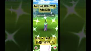 【ポケモンGO】GO Fest 2023 大阪　色違い出すぎて楽しかった〜♪#pokemongo #pokemon #ポケモンgo #色違いポケモン #gofest2023 #大阪 #shorts