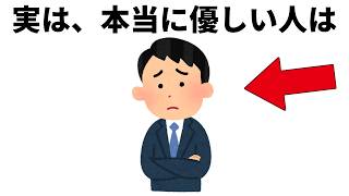 本当に優しい人に関する雑学