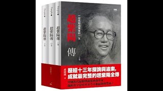 讀書時間：趙紫陽傳（21）：---“要吃糧，找紫陽”是怎麼來的？  ---趙紫陽爲何能進入中共最高權力層？“  ---文革”的教訓讓趙紫陽的思想開始發生變化。