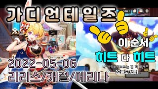 [Guardiantales Arena] 픽순 히트다 히트! 가디언테일즈 금요일 아레나 2022-05-06 [ガデテル]アリーナ