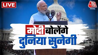 PM Modi US Visit LIVE Updates: भारतीय टैलेंट और अमेरिकी तकनीक से भविष्य होगा उज्जवल- PM मोदी का बयान