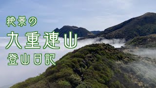 【初夏の九重連山】牧ノ戸峠登山口から絶景スポットを巡る日帰り登山