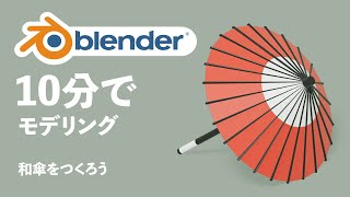 [blender2.8 tutorial] Modeling in 10 minutes! Making Japanese umbllera.