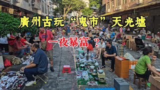 一夜暴富！广州古玩“鬼市”天光墟寻宝