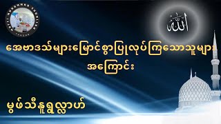 အေဗာဒသ်များမြောင်စွာပြုလုပ်ကြသောသူများအကြောင်း-မွဖ်သီနူရွလ္လာဟ်( B.E ( Civil )