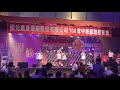 台北農產公司106年中秋節秘書室演唱會