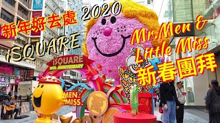 【新年好去處2020】Mr. Men \u0026 Little Miss 新春團拜@ iSQUARE 國際廣場｜尖沙咀｜香港Hong Kong｜4K｜VNT流浪地圖