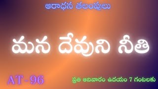 AT-96|| 01-12-2023|| మన దేవుని నీతి ||Christian Brethren TV II #ssquareservices