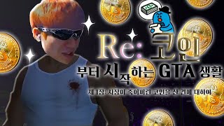 【랄로】Re: 코인부터 시작하는 GTA 생활