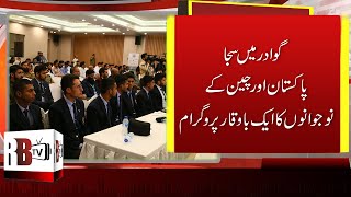 Pak China Youth Conclave | پاک چین کے نوجوانو کا میلہ گوادر میں  | CPEC | GWADAR | REDBOX | RBTV