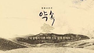 [만나교회] 약속시리즈1 너는 내 앞에서 다른 어떤 신도 없게 하여라 (예수마을 설교 2018.04.15)