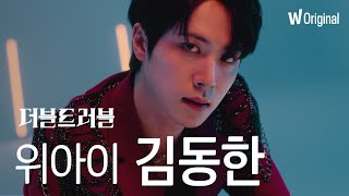 위아이 #김동한 #더블트러블 티저 영상 | 왓챠 오리지널 음악 예능 | #shorts