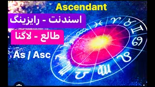 ۶- معنی طالع یا اسندنت - علت داشتن این طالع که دارید Ascendant