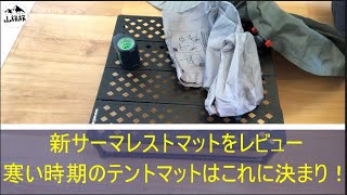 【山旅旅】登山道具紹介　           新サーマレストマットをレビュー