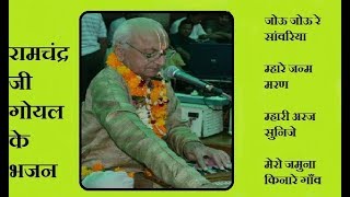 रामचंद्र जी गोयल के भजन(Ramchandra ji goyal ke bhajan)