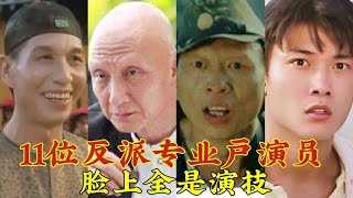 11位反派专业户演员，不得不赞叹演技高超，让人看了直磨牙！