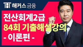 [전산회계2급 84회] 해커스 이남호 - 무료 기출 해설강의 (이론시험)