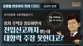 임차인 주의사항 | 주민등록 신고했어도 수리될 때까지 안심하면 안 되는 이유! 이러면 대항력 주장 못 합니다!