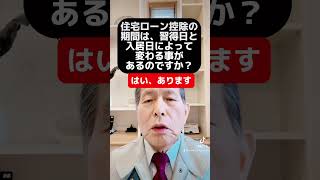 住宅ローン控除の期間は、習得日と入居日によって変わる事があるのですか？ #新築#リノベーション  #新居浜市住宅会社#新居浜 リノベーション#新居浜工務店#耐震、断熱#住宅ローン #住宅ローン控除