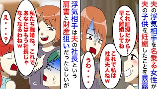 【漫画】「あなたもう旦那に冷められてるんだから早く離婚してよね」知らない女性から電話がかかってきたと思えば夫との浮気を暴露された。夫の社長という肩書に釣られたらしいが実は【マンガ動画】【スカッと】