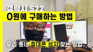 갤럭시 s22 0원 구매 방법 | 휴대폰 성지 찾는 방법