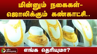 Namma Chennai | மின்னும் நகைகள் - ஜொலிக்கும் கண்காட்சி.. எங்க தெரியுமா? | Nandambakkam | PTT