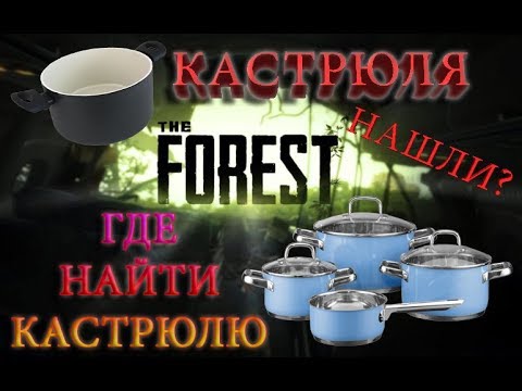 The Forest КАСТРЮЛЯ ГДЕ НАЙТИ И ЕЁ ФИШКИ!!!!