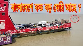 বাংলাদেশে কত বড় ফেরি আছে ?