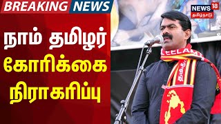 Breaking | நாம் தமிழர் கோரிக்கை நிராகரிப்பு | Seeman | Naam Tamilar Katchi | Mic Symbol