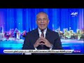 على مسئوليتي مع أحمد موسى الحلقة الكاملة 14 1 2025