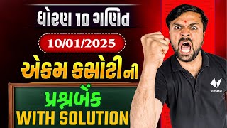 std 10 maths ekam kasoti Most IMP Questions January 2025 | ganit ekam kasoti January | 10/01/25