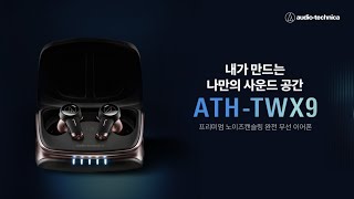 ATH-TWX9 프리미엄 노이즈캔슬링 무선 이어폰