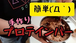 簡単　オートミールを使った【手作りプロテインバー】