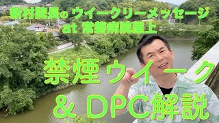 新村院長のウィークリーメッセージ第18弾　DPC解説第2回