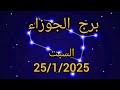 برج الجوزاء اليوم السبت 25 1 2025