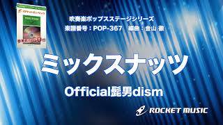 ミックスナッツ／Official髭男dism【吹奏楽】ロケットミュージック POP-367