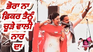 Chude Wali Naar // ਭੋਰਾ ਨਾ ਫ਼ਿਕਰ // Shinda shonki punjab kaur live show #punjabkaur #mela #liveshow