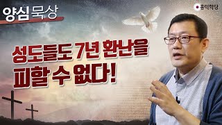 [양심 묵상] 성도들도 '7년 환난'을 피할 수 없다!