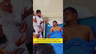 গুরুতর অসুস্থ হাসনাত আবদুল্লাহকে দেখতে হাসপাতালে জামায়াতের আমীর। #shorts #Viral #viralvideo  #new