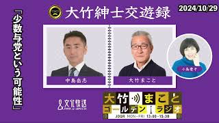 「少数与党という可能性」【中島岳志】2024年10月29日（火）小島慶子　武田砂鉄　砂山圭大郎　中島岳志【大竹紳士交遊録】