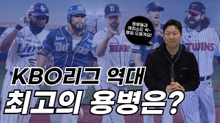 KBO리그 역대 최고의 용병은?