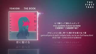 YOASOBI『夜に駆ける』The First Take (速度修復) / 中日羅馬拼音歌詞